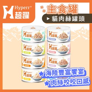 Hyperr超躍貓主食罐 全齡貓 幼貓罐頭90g 肉絲狀 無穀 貓濕食 八種口味 超躍貓罐 低磷低卡 雞肉 鮪魚 湯罐
