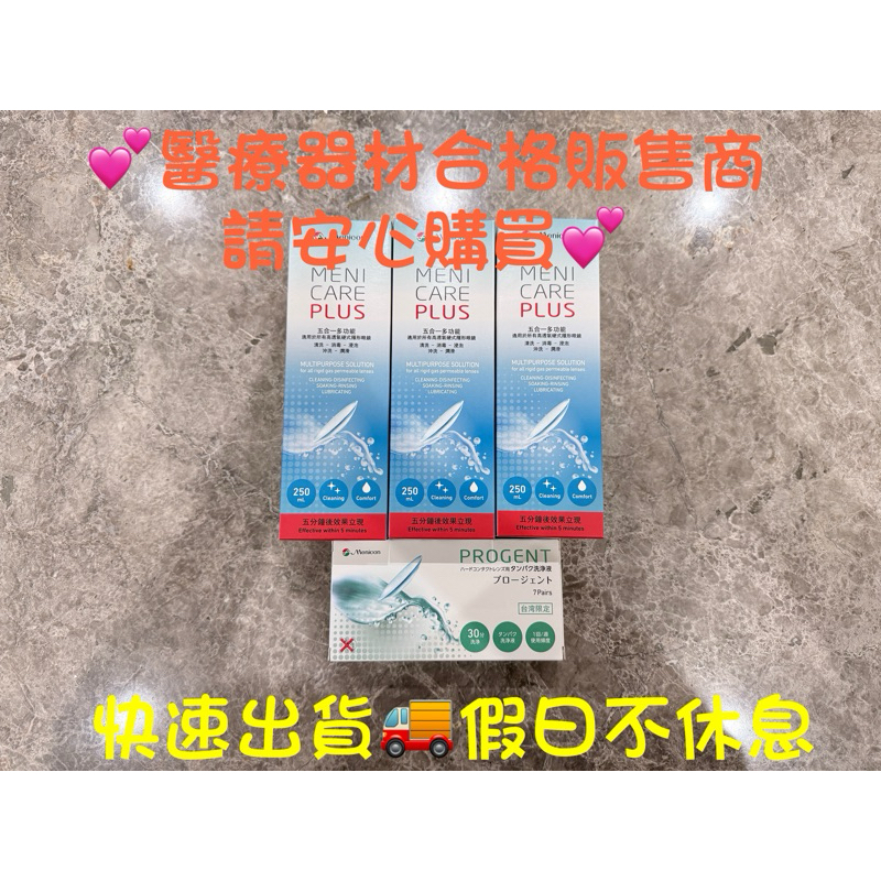 目立康五合一硬式隱形眼鏡清潔液 250ML*3瓶 + Progent 去蛋白液 AB劑