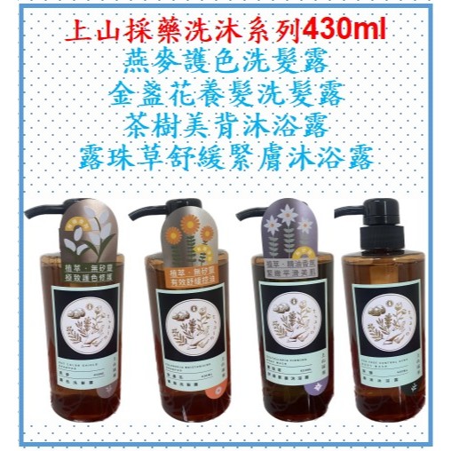 上山採藥430ml茶樹美背沐浴露/露珠草舒緩緊膚沐浴露/燕麥護色洗髮露/金盞花養髮洗髮露