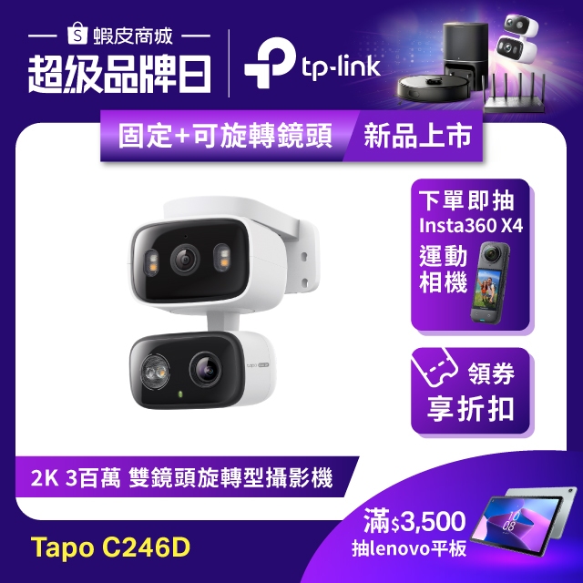 (雙鏡頭)TP-Link Tapo C246D 雙2K 300萬 Wi-Fi監視器 AI家庭防護 彩色夜視 固定+旋轉