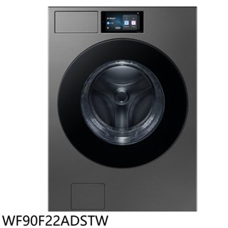 三星【WF90F22ADSTW】22公斤滾筒洗脫洗衣機(含標準安裝)(7-11商品卡1300元)