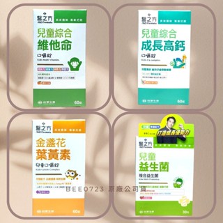 臺塑生醫 醫之方 兒童綜合維他命口嚼錠 兒童金盞花葉黃素 兒童綜合成長高鈣 兒童益生菌 舒暢益生菌PLUS 緩釋長釋B群