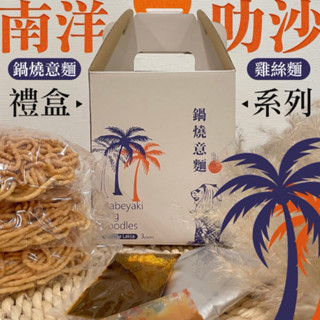 食在福叻沙口味鍋燒麵系列禮盒