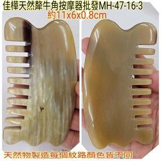 【佳樺🇹🇼刮痧板】高檔天然犛牛角按摩器批發MH-47-16-3臺灣現貨正品開發票 牛角梳 按摩板 刮痧按摩 牛角刮痧梳子