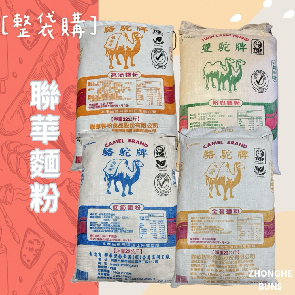 【中和食品】免運優惠中❗聯華駱駝牌麵粉22KG原包裝-高筋、中筋、低筋、全麥麵粉-粉心粉