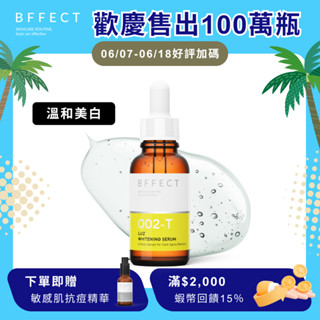 BFFECT【傳明酸美白精華液】Luz 淡斑美白精華 30ml