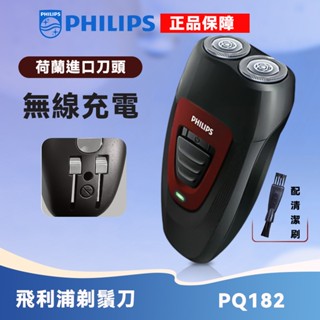 【臺北現貨】飛利浦雙刀頭刮鬍刀 PQ182/16(PQ206/18) 便攜水洗 雙刀頭設計剃鬍刀