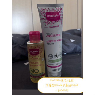‼️二手‼️Mustela慕之恬廊 孕膚霜150ml+孕膚油105ml