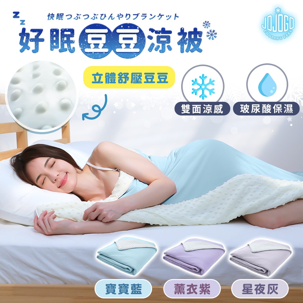 JOJOGO 好眠豆豆涼被 涼感被 寶寶被 涼被 被子 棉被 冷氣被 冰晶紗涼被 涼感纖維 冰絲被 薄被子 豆豆被 涼感