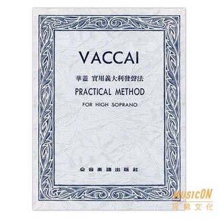 【民揚樂器】華蓋 實用義大利發聲法 Vaccai Practical Method for high Soprano