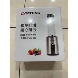 TATUNG-隨行杯果汁機TJC-P300B