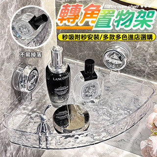 轉角置物架 輕奢波紋置物架 吸盤置物架 浴室置物架 廁所收納架 壁掛置物架 轉角置物架 浴室收納 強力吸盤 免釘置物架