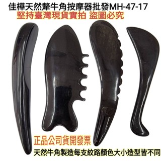 【佳樺🇹🇼刮痧板】高檔天然犛牛角刮痧按摩器批發MH-47-17臺灣現貨正品開發票 牛角梳 撥筋棒 刮痧按摩板 牛角刮痧板