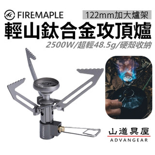 【山道具屋】Fire-Maple 火楓 輕山-鈦合金超輕高山攻頂火箭爐 (2500W/48.5g)