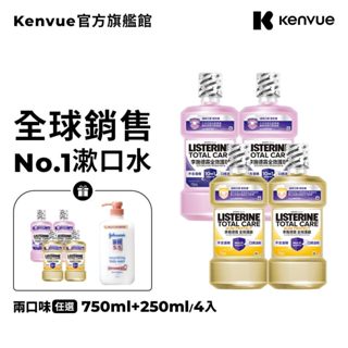 李施德霖全效護理除菌漱口水 (無酒精配方/護齦配方) 750ml+250ml x 4入超值組【官方旗艦館】