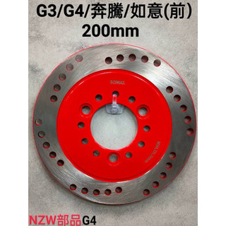 光陽 副廠碟盤 G4 G3 三冠王 煞車圓盤 200mm 碟盤