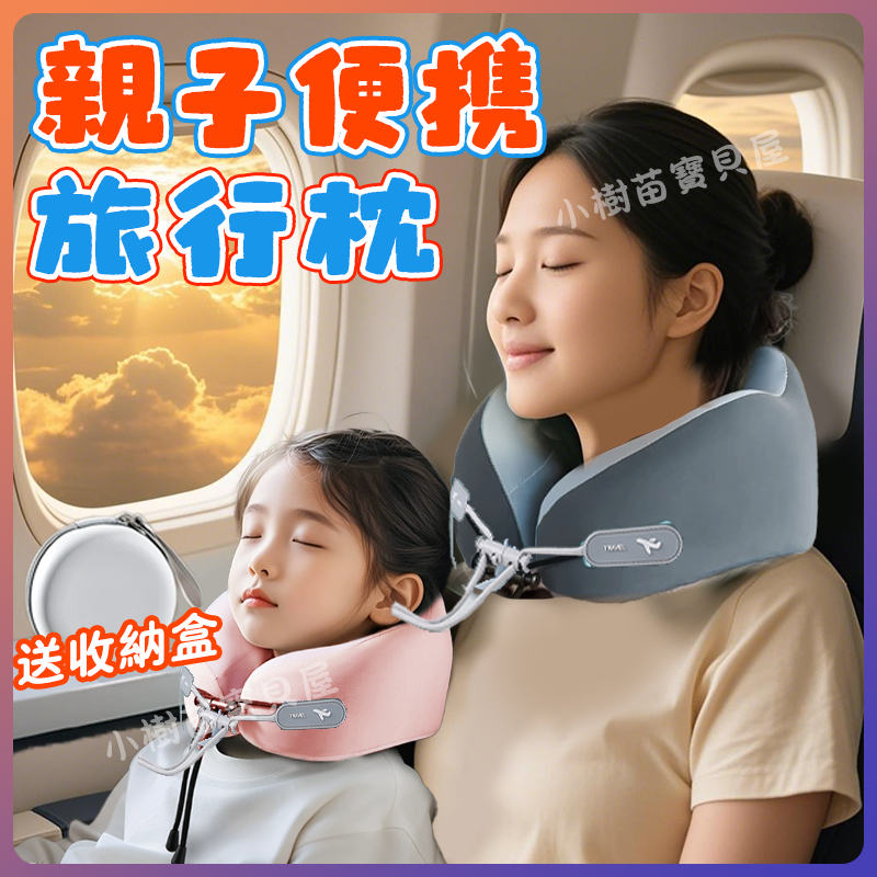 親子飛機枕 兒童u形枕 旅行便攜頸枕 收納旅行枕 慢回彈記憶棉頸枕 成人頸枕 兒童頸枕 全家福旅行頸枕 多功能午睡枕