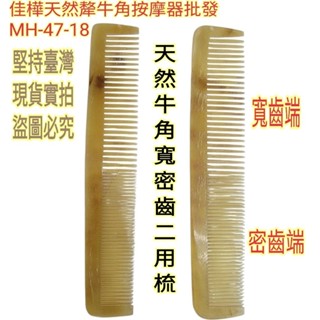 【佳樺🇹🇼牛角梳】高檔天然犛牛角按摩器MH-47-18臺灣現貨正品開發票 黃牛角寬密齒二用梳 牛角梳 頭皮梳 隨身按摩梳