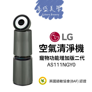 LG PuriCare™ 360°空氣清淨機AS111NGY0 -寵物功能二代-旗艦款/建議32坪 (雙層) 一級能效