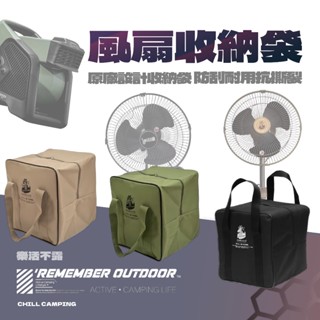 樂活不露 電風扇 電扇 風扇 收納包 戶外風扇 風扇收納包 風扇收納袋 工業扇 風扇包 收納包 渦輪扇 渦輪扇收納包