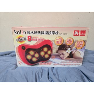 歌林-溫熱揉捏按摩枕 按摩器 KMA-HC100（全新~僅拆封拍照）
