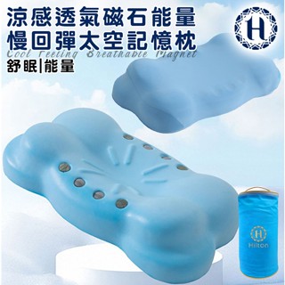 【Hilton 希爾頓】涼感透氣磁石能量慢回彈太空記憶枕 釋壓枕 枕頭 記憶枕