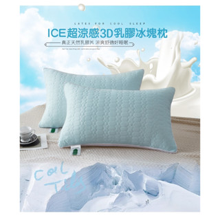 【京都手祚】買一送一 ICE超涼感3D乳膠冰塊枕｜涼感紗×羽絲絨×乳膠｜Q彈支撐透氣可水洗｜冰涼舒眠枕 夏季好眠首選