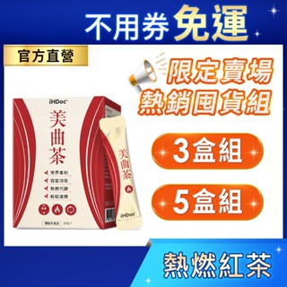 iHDoc®官方旗艦店 美曲茶(20包/盒)【囤貨組x3盒/5盒】專利非洲芒果籽,特級紅茶多酚,16倍鉻,無糖