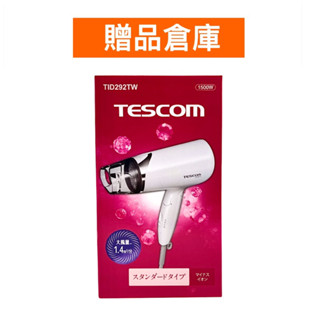 【贈品倉庫】 TESCOM 大風量負離子吹風機TID292TW