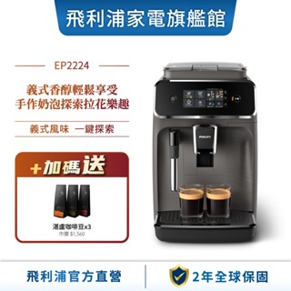 【PHILIPS 飛利浦】全自動義式咖啡機 EP2224/10 + 湛盧極品咖啡豆(3包)
