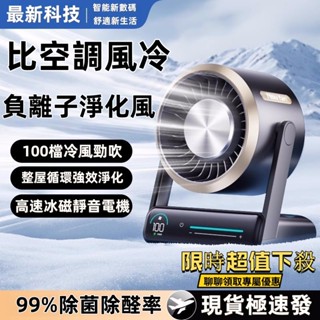 臺灣現貨🔥負離子冷風炮循環扇 無線 壁掛靜音循環扇 USB充電淨化空氣循環風扇 冷氣電風扇 LED數顯風扇觸屏調節檔位