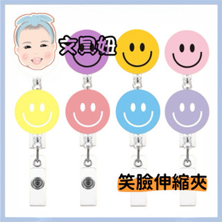 笑臉造型 易拉扣 識別證 伸縮扣 證件繩 名牌夾 證件夾 表情 伸縮鑰匙圈 名片夾【文具妞】