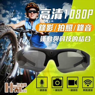 1080P 獨立錄影/錄音/照相鍵 眼鏡型攝影機 行人記錄儀 密錄器 監視器 微型攝影 迷你錄影【HT好家房】