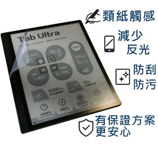 【Ezstick】ONYX 文石 BOOX Tab Ultra 10.3吋 類紙膜｜靜電式霧面｜電子紙閱讀器專用