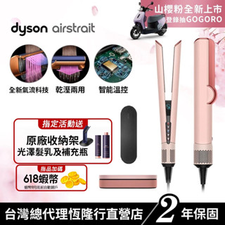 Dyson airstrait™ 二合一吹風直髮器 HT01 山櫻粉限量禮盒版 2年保固【會員領券再折千】