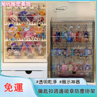❤ 臺灣熱銷❤鑰匙扣透明 展示架 耳釘收納盒桌麵掛件飾品週邊徽章防塵掛架