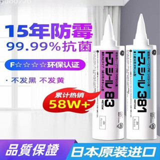 GE83東芝玻璃膠防水防黴廚衛美容膠收邊膠馬桶底部密封膠門窗透明 玻璃膠 密封膠 美容膠 防水防黴