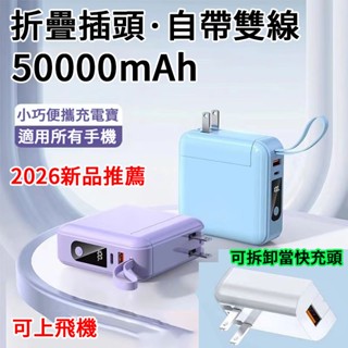 臺灣出貨【可拆卸插頭】22.5W快充自帶線行動電源 50000mAh大容量 自帶AC插頭 行動充 行動電源 行充 充電寶