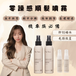 【24Ｈ出貨】自帶女神香 撫平毛燥 補水保濕 森挪威-零躁感順髮噴霧護髮｜佳琪｜免沖洗｜順髮噴霧｜臺灣製｜髮品｜養護