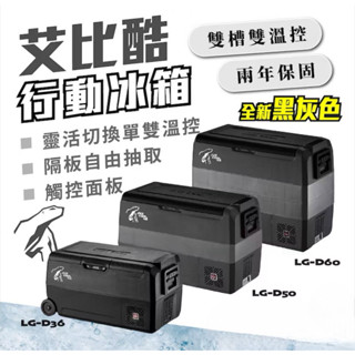 艾比酷 露營冰箱 車用冰箱 行動冰箱 LG壓縮機 D系列 免運 雙槽雙溫控