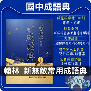 翰林 新無敵 國語 常用成語典(工具書)Gooro夠了參考書店