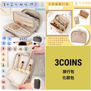 ¥問薪無愧¥日本🇯🇵在臺現貨【3COINS】大容量旅行包 可自立直立 化妝包 多口袋 收納袋 收納包 專用刷具收納