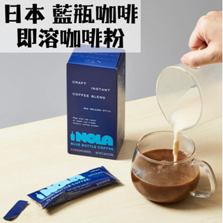世界知名咖啡 日本 藍瓶咖啡 Blue Bottle Coffee 即溶咖啡 咖啡豆 烘咖啡豆 藍瓶子咖啡 咖啡 藍瓶