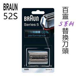 BRAUN 德國百靈 5系列專用 電鬍刀 刮鬍刀 52S 替換刀頭 刀網