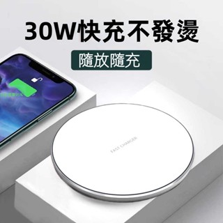 ✨臺灣熱銷✨ 30W無線充電器 超快充電 無線充電 無線充電座 適用於蘋果iPhone安卓三星小米