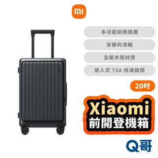 小米 前開蓋登機箱 20吋 行李箱 前開式行李箱 旅行箱 超輕行李箱 登機箱 拉桿箱 TSA海關鎖 福利品 Mi220