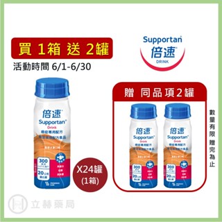 倍速 癌症專用配方 熱帶水果口味 200ml x 24瓶 箱購免運再送2瓶 公司貨 (實體簽約店面)熱帶水果