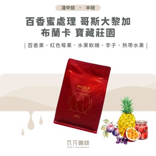 【新鮮現烘 限時優惠】 百香蜜 哥斯大黎加 布蘭卡 寶藏莊園 兩次手選挑豆 100%阿拉比卡精品咖啡豆