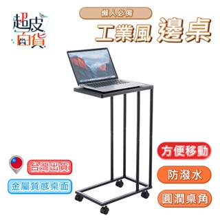 【臺灣現貨】移動式床邊桌 工業風床邊桌 茶几桌 邊桌 大理石 仿木紋 懶人桌 電腦桌 ㄈ型床邊桌 茶几【A122】