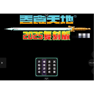懷舊經典 吞食天地2025復刻版 PC+安卓